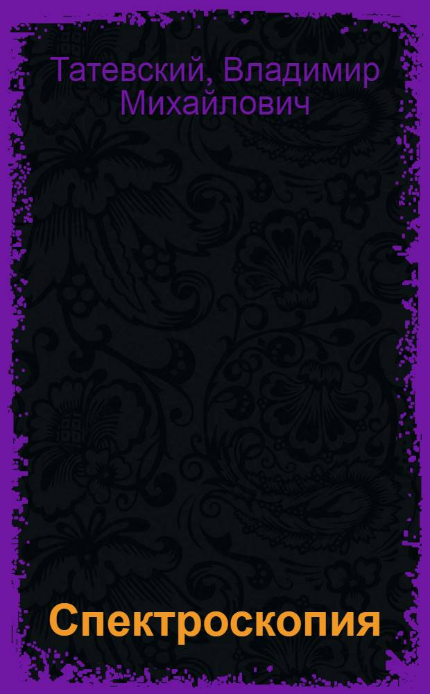 Спектроскопия : Практ. работы по физ. химии