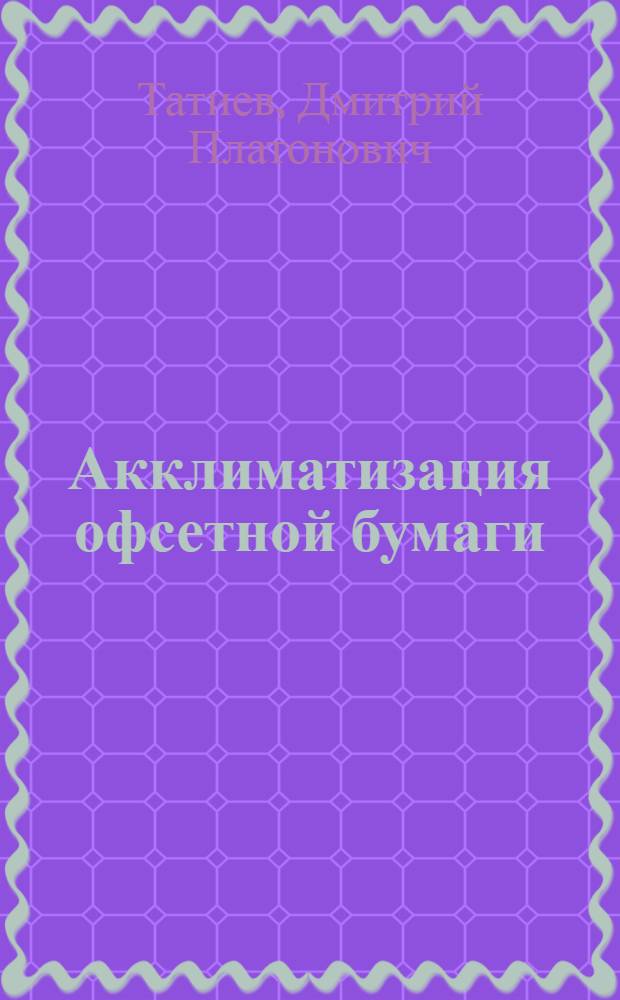 Акклиматизация офсетной бумаги
