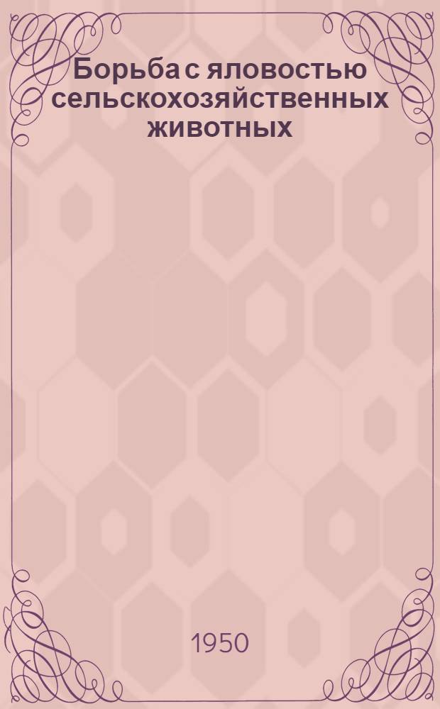 Борьба с яловостью сельскохозяйственных животных