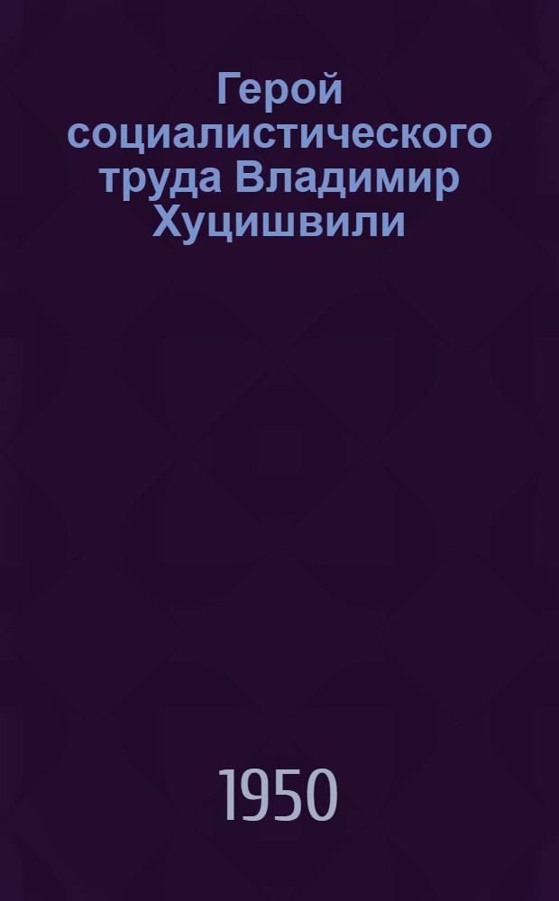 Герой социалистического труда Владимир Хуцишвили : Зав. коневодческой фермой колхоза им. Сталина Цителцкаройск. района