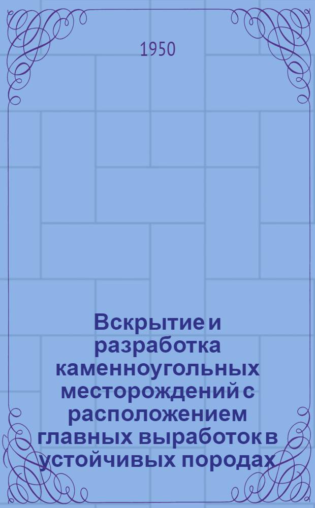Вскрытие и разработка каменноугольных месторождений с расположением главных выработок в устойчивых породах