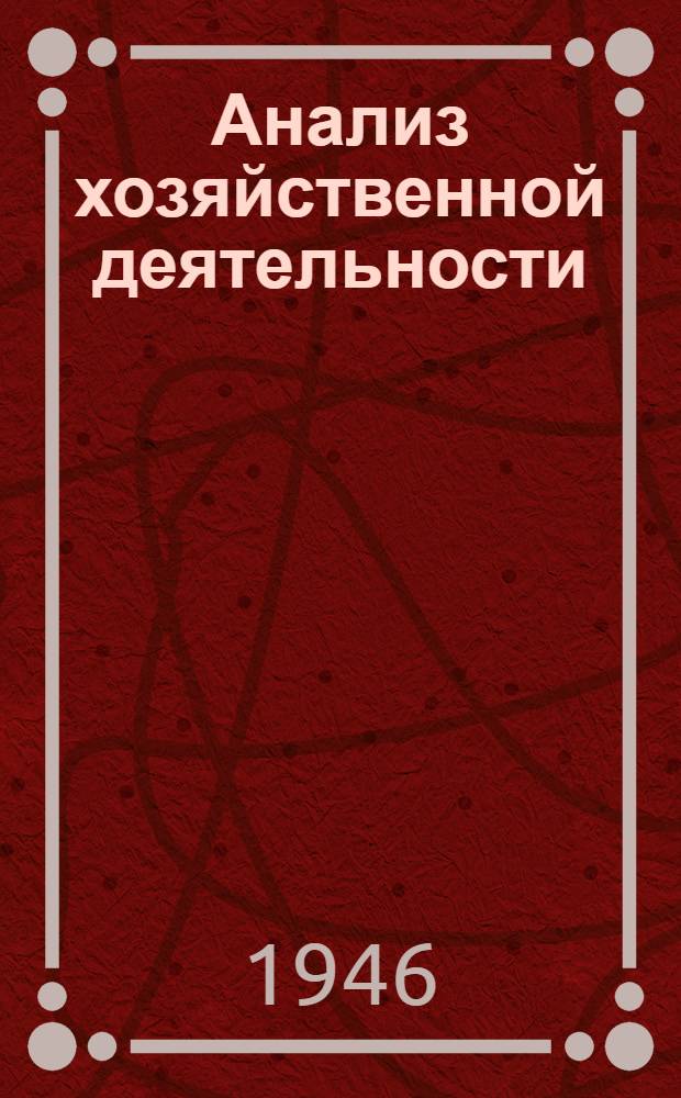 Анализ хозяйственной деятельности