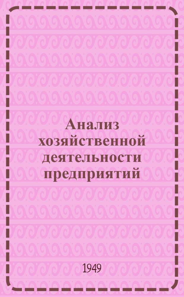 Анализ хозяйственной деятельности предприятий