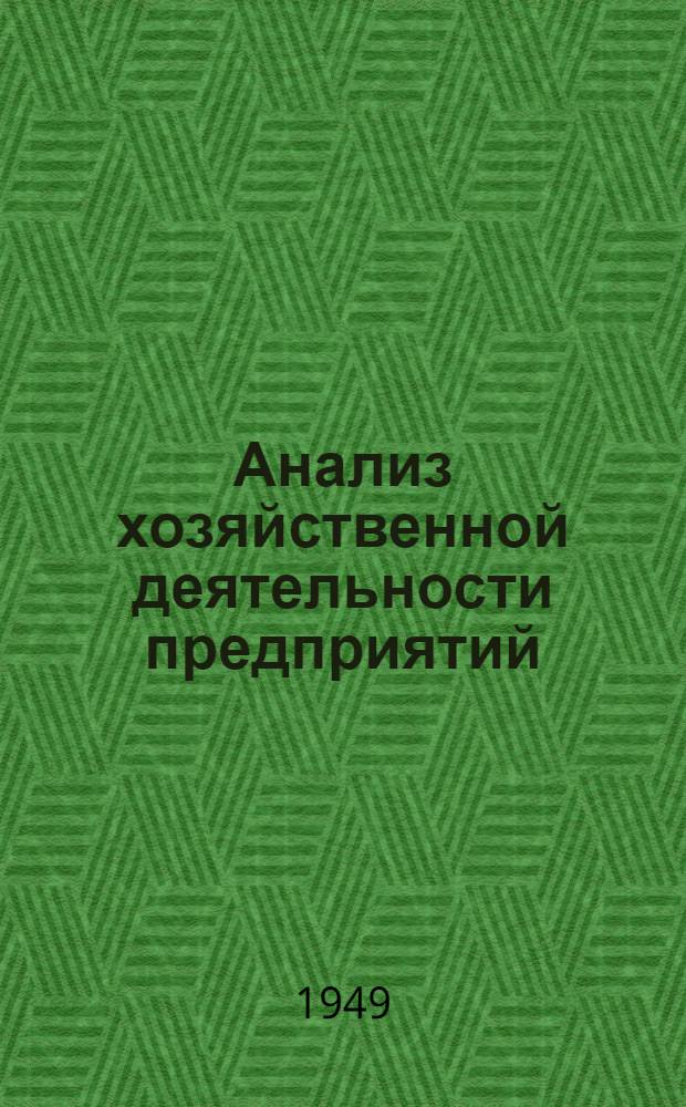 Анализ хозяйственной деятельности предприятий
