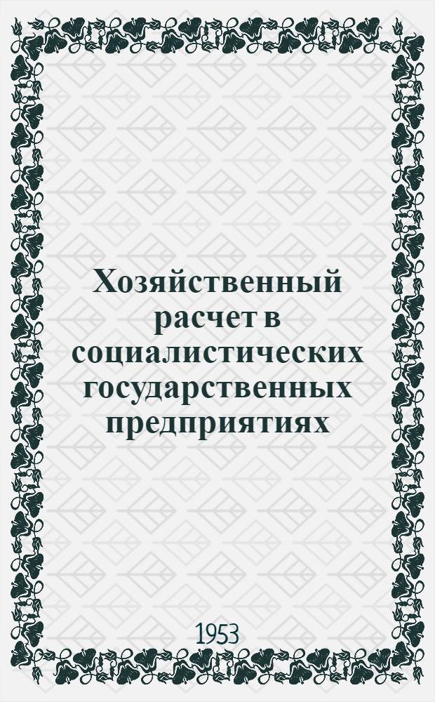 Хозяйственный расчет в социалистических государственных предприятиях