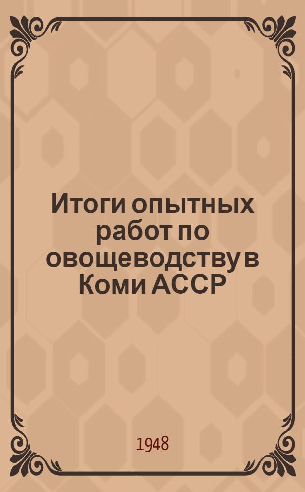 Итоги опытных работ по овощеводству в Коми АССР