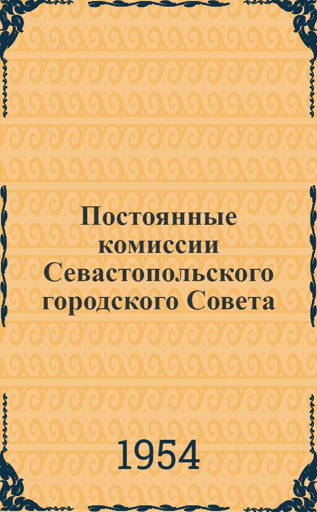 Постоянные комиссии Севастопольского городского Совета