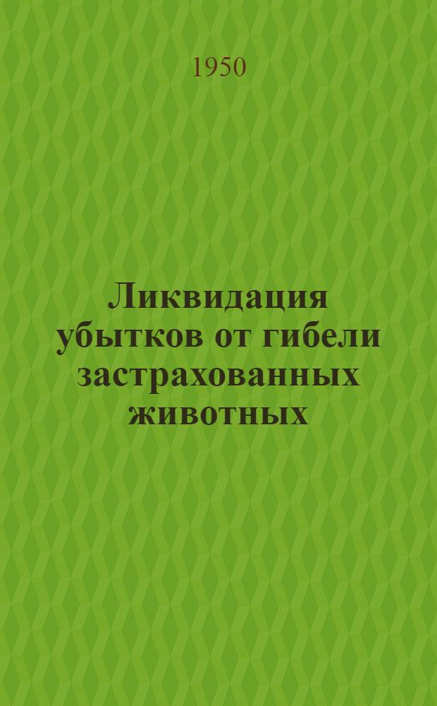 Ликвидация убытков от гибели застрахованных животных : Учеб. пособие для фин. и фин.-кредитных техникумов