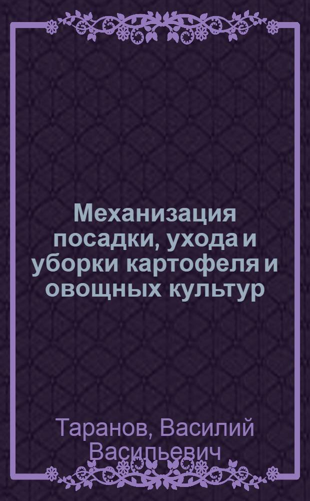 Механизация посадки, ухода и уборки картофеля и овощных культур