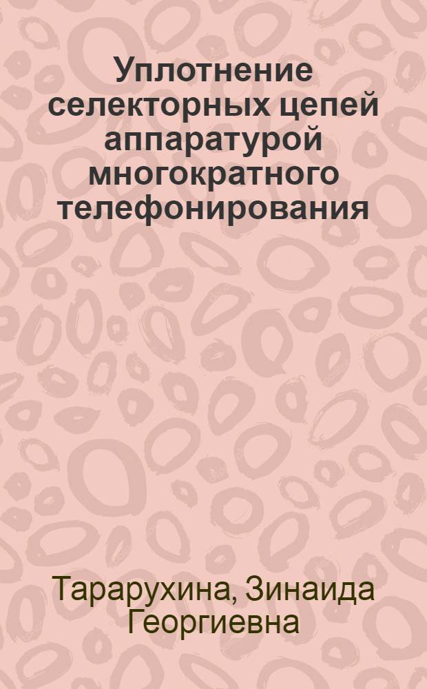 Уплотнение селекторных цепей аппаратурой многократного телефонирования