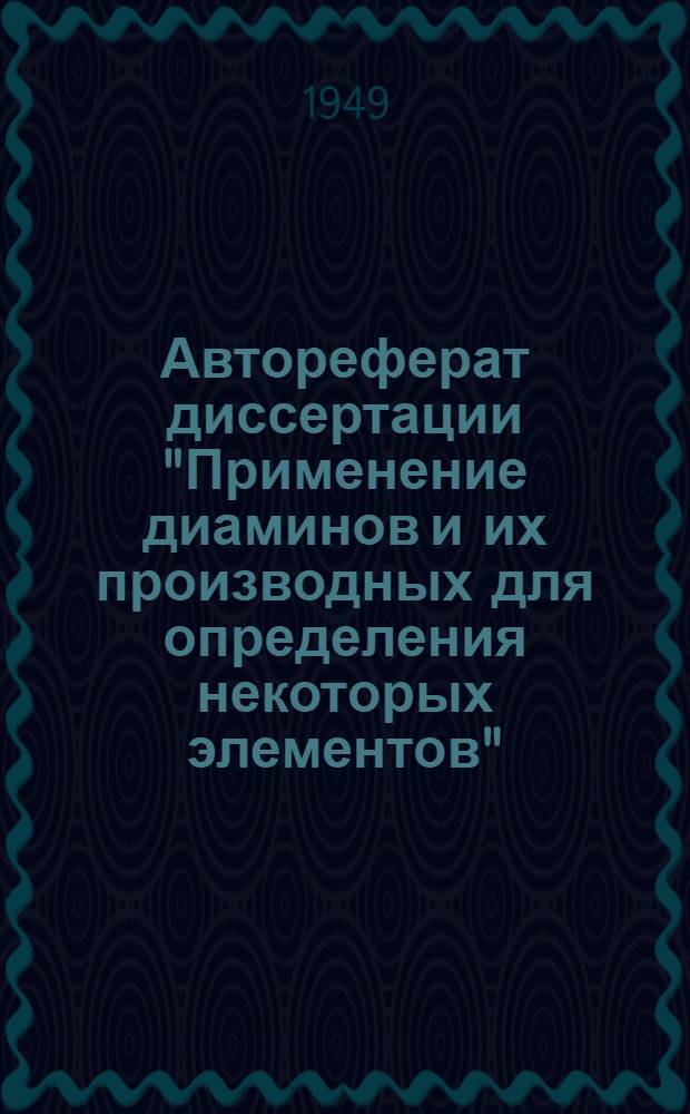 Автореферат диссертации "Применение диаминов и их производных для определения некоторых элементов", представленной на соискание ученой степени кандидата химических наук