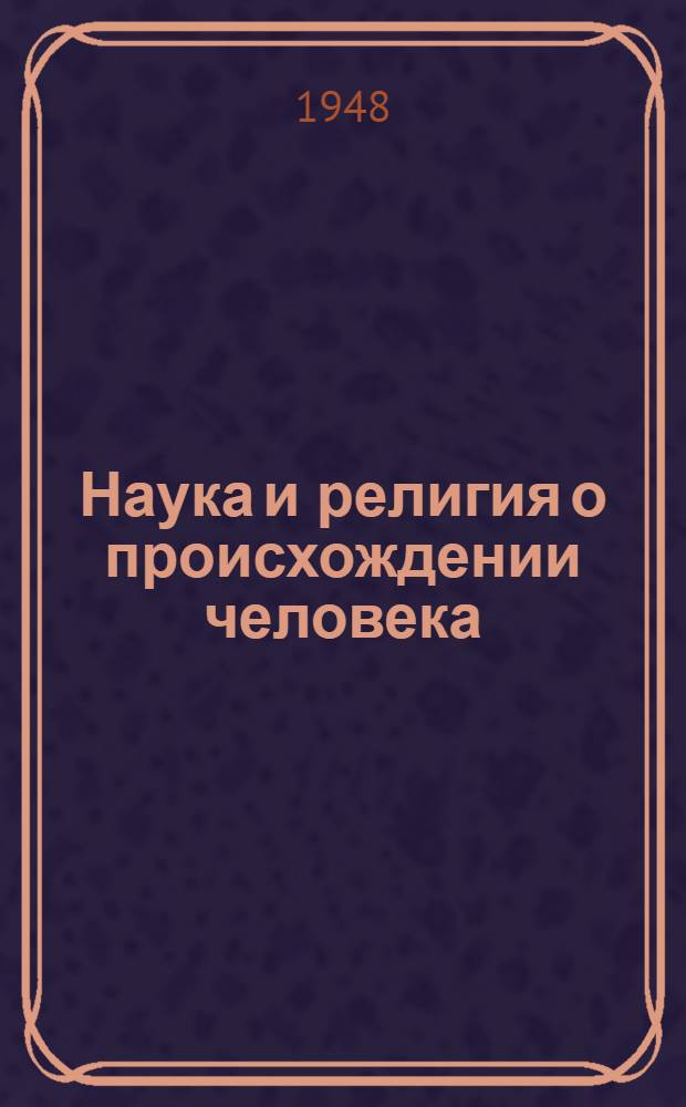 Наука и религия о происхождении человека