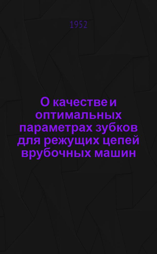 О качестве и оптимальных параметрах зубков для режущих цепей врубочных машин