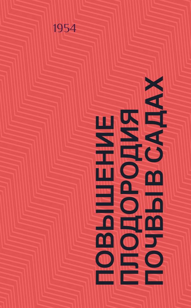 Повышение плодородия почвы в садах