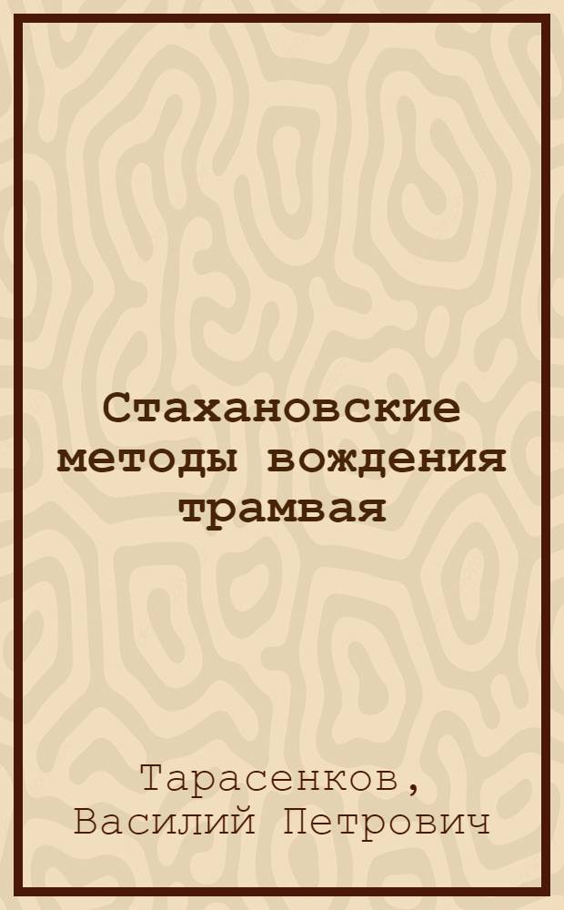 Стахановские методы вождения трамвая : Водитель ленингр. трамвая о своей работе