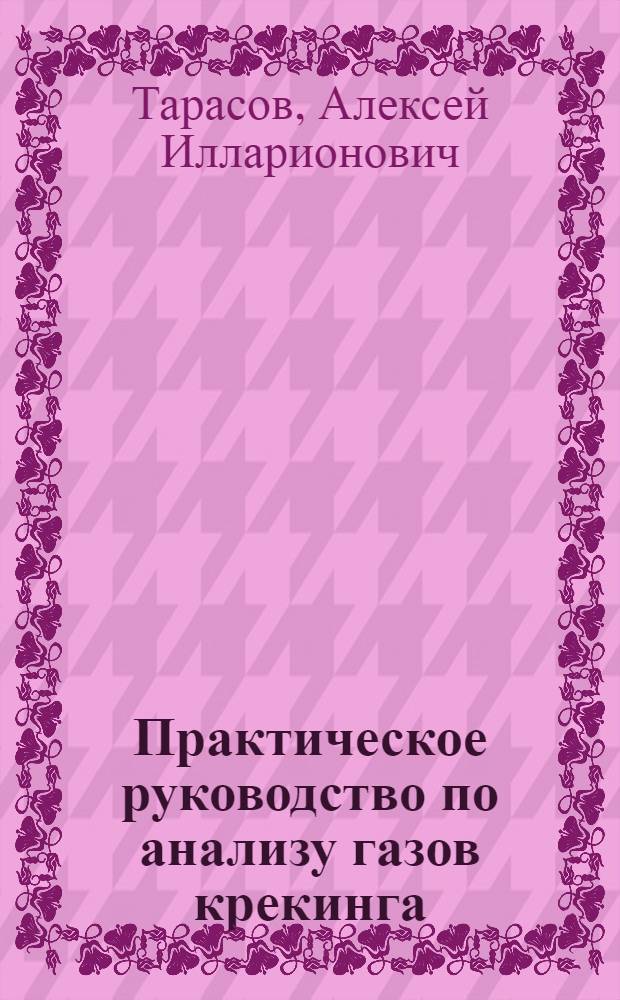 Практическое руководство по анализу газов крекинга