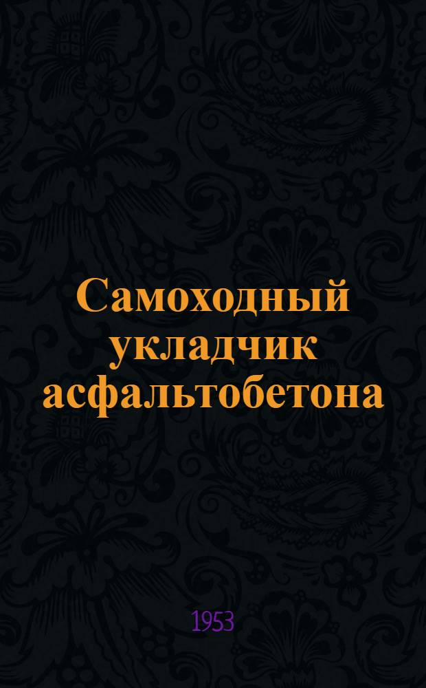 Самоходный укладчик асфальтобетона