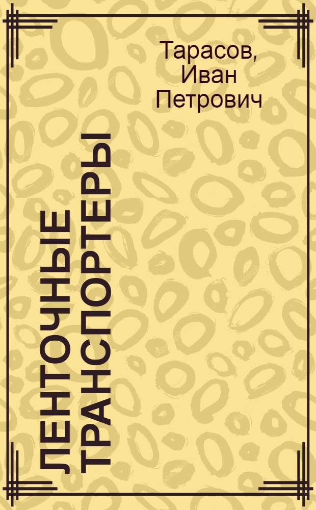 Ленточные транспортеры