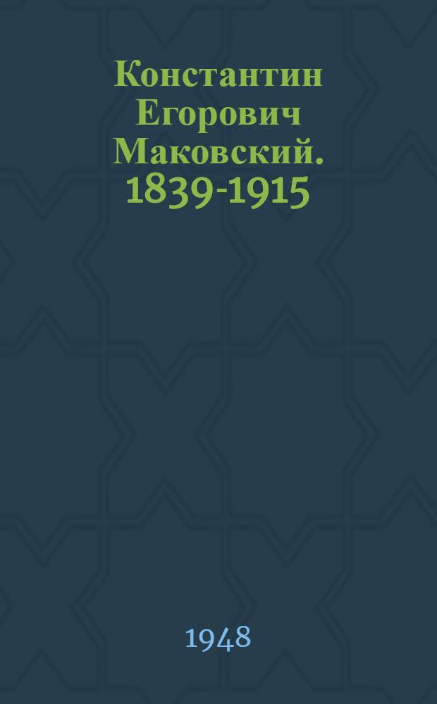 Константин Егорович Маковский. 1839-1915