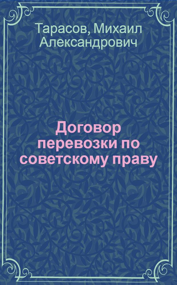 Договор перевозки по советскому праву