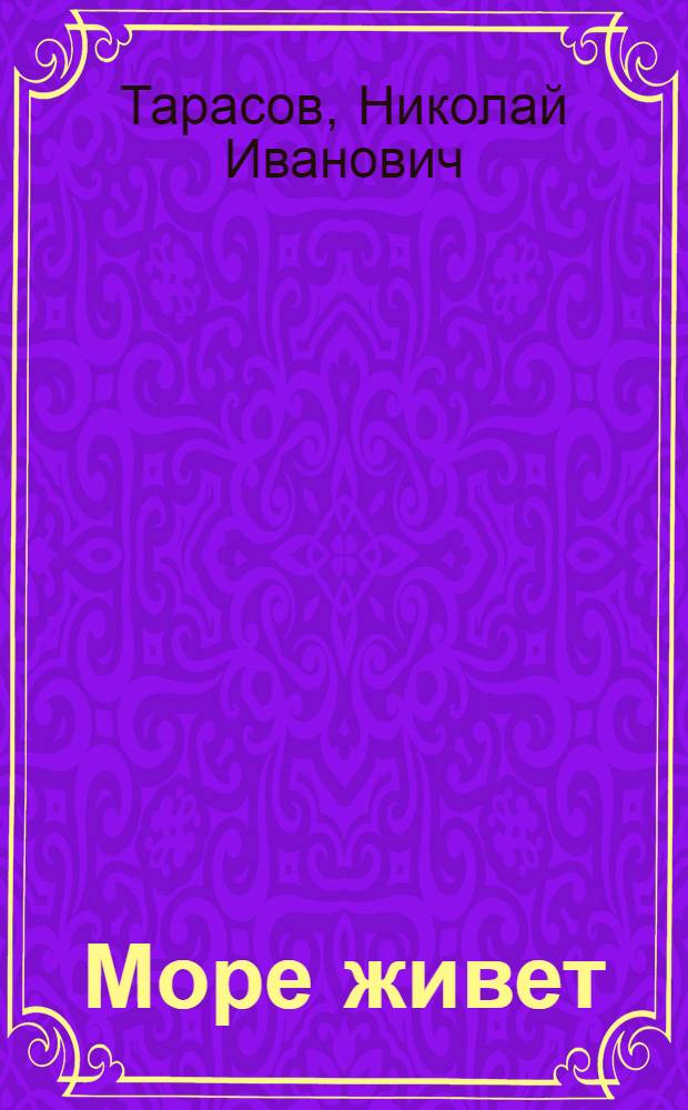 Море живет