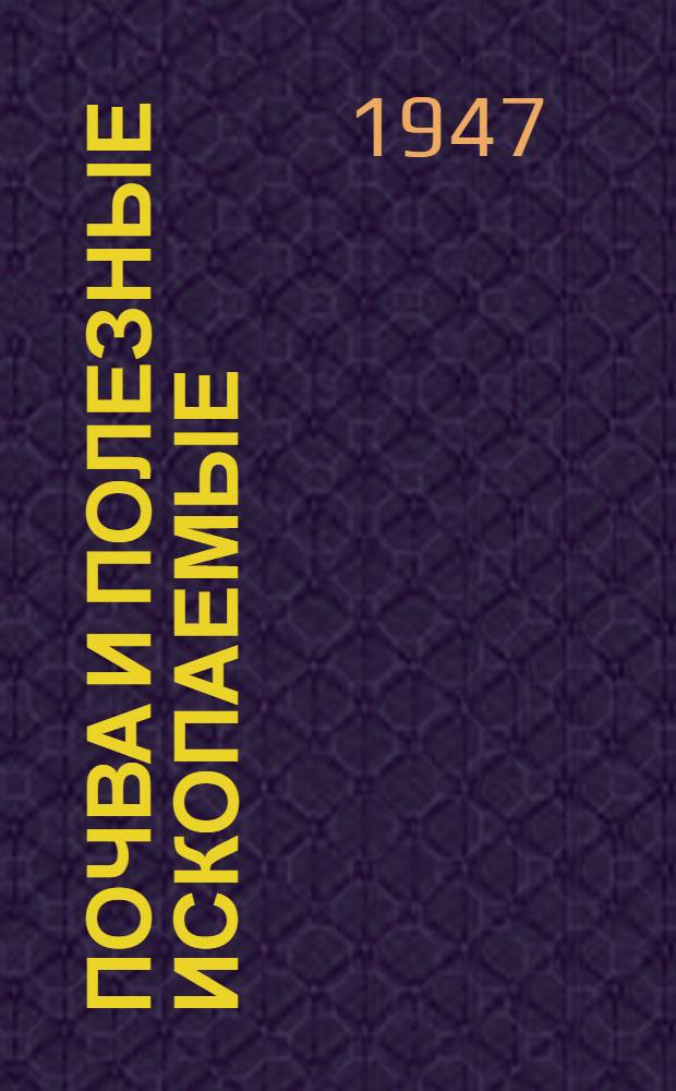 Почва и полезные ископаемые : Практ. занятия по естествознанию