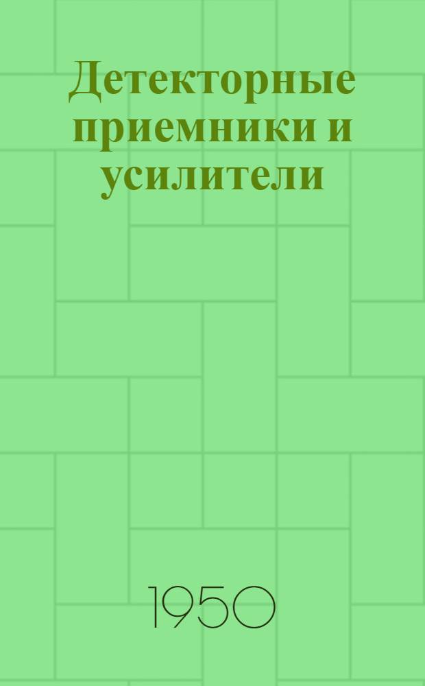 Детекторные приемники и усилители : Пособие для радиоклубов и радиокружков