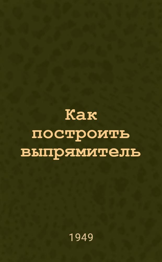 Как построить выпрямитель