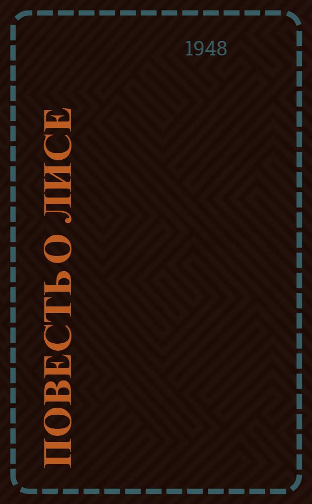 Повесть о Лисе : Для 7-8-го классов сред. школы