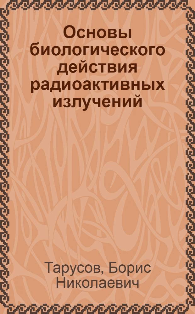 Основы биологического действия радиоактивных излучений