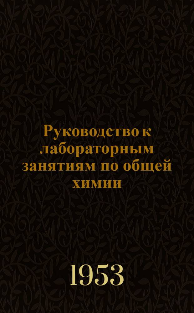 Руководство к лабораторным занятиям по общей химии