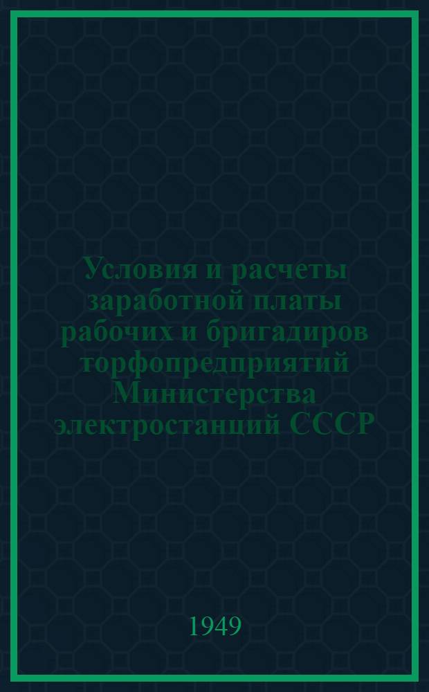 Условия и расчеты заработной платы рабочих и бригадиров торфопредприятий Министерства электростанций СССР : Пособие