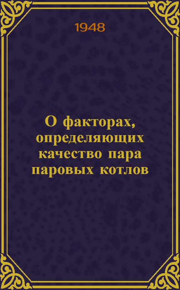О факторах, определяющих качество пара паровых котлов