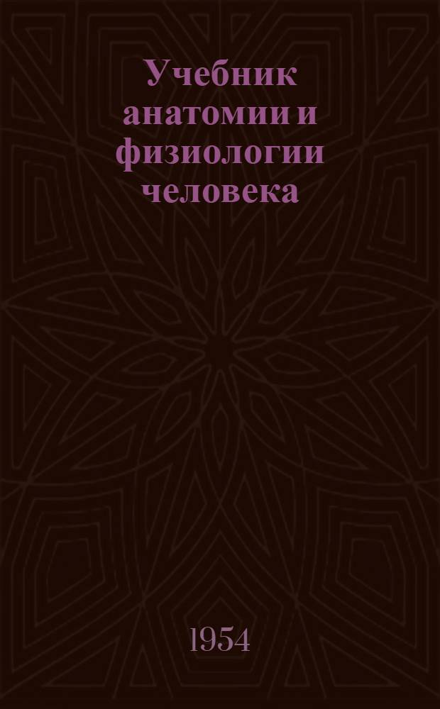 Учебник анатомии и физиологии человека : Для школ мед. сестер