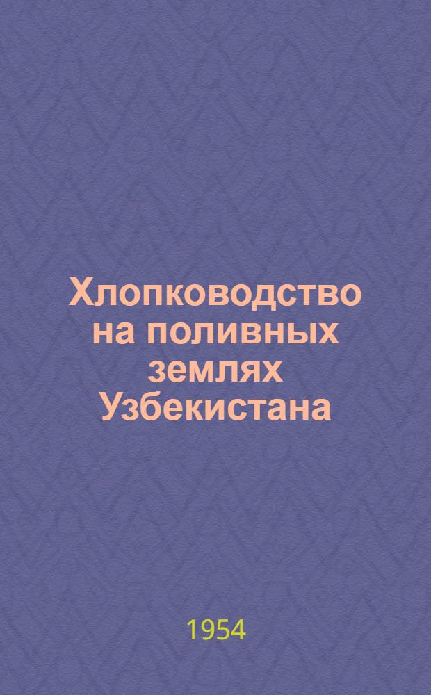 Хлопководство на поливных землях Узбекистана : (Указатель литературы)