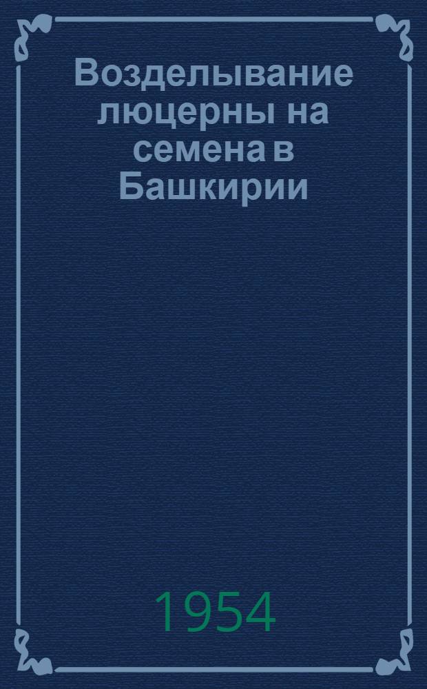Возделывание люцерны на семена в Башкирии