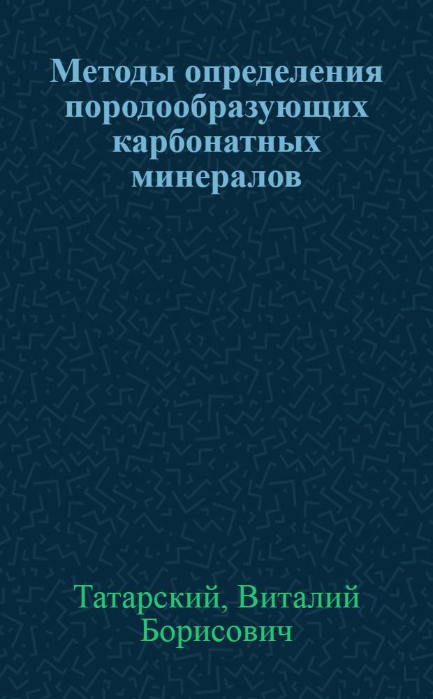 Методы определения породообразующих карбонатных минералов