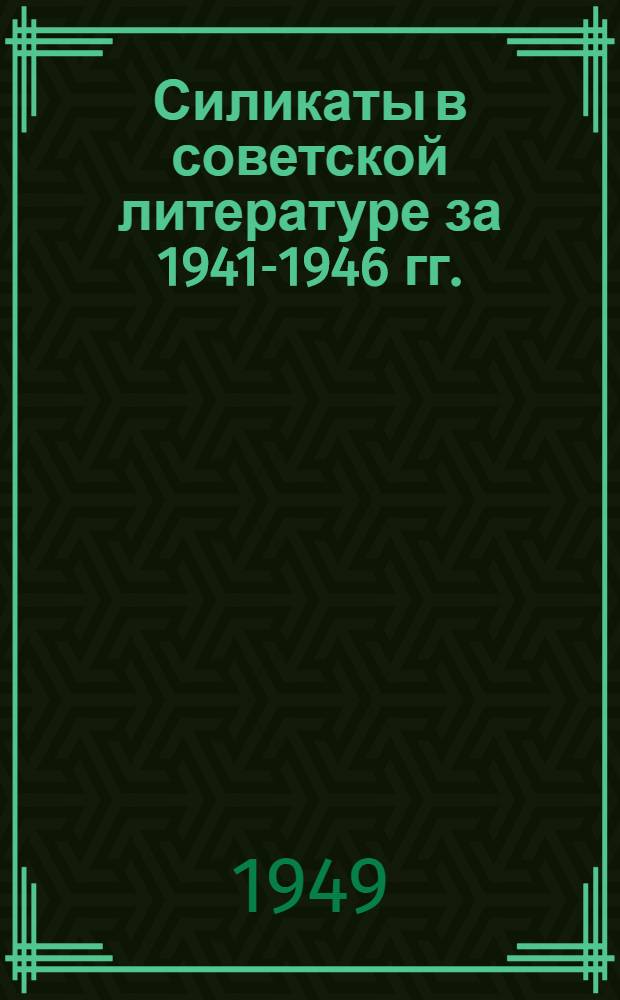 Силикаты в советской литературе за 1941-1946 гг. : (Библиогр. сборник)