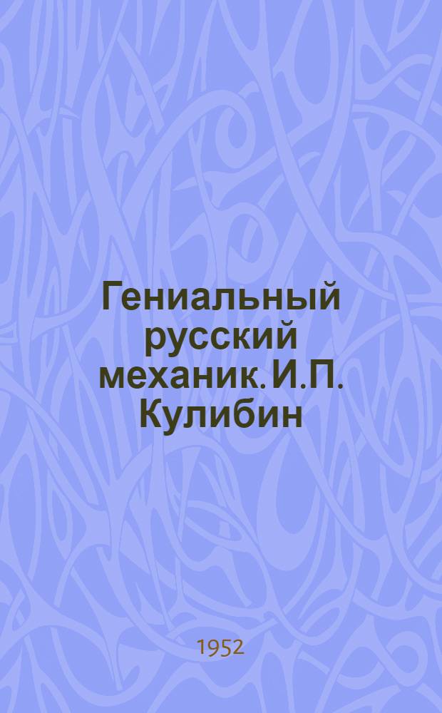 Гениальный русский механик. [И.П. Кулибин]