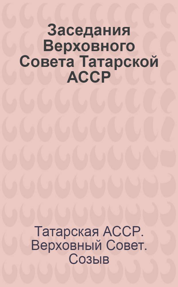 Заседания Верховного Совета Татарской АССР (вторая сессия) 5-6 апреля 1948 года : Стеногр. отчет