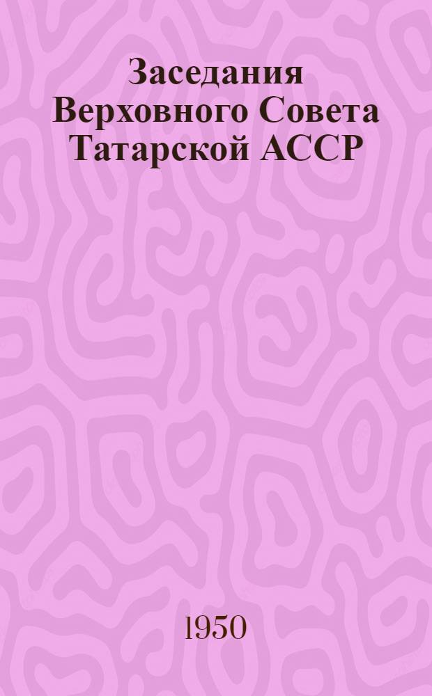 Заседания Верховного Совета Татарской АССР (шестая сессия) 21-22 июля 1950 года : Стеногр. отчет