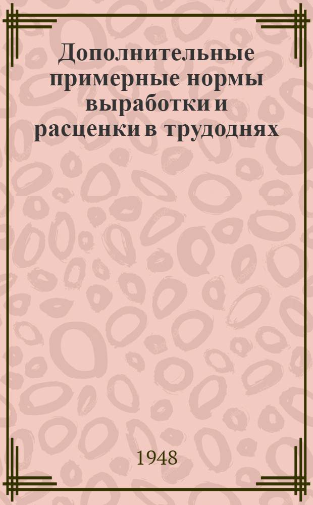 Дополнительные примерные нормы выработки и расценки в трудоднях