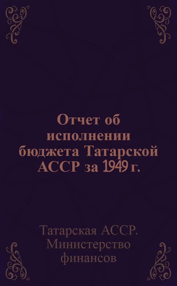 Отчет об исполнении бюджета Татарской АССР за 1949 г.