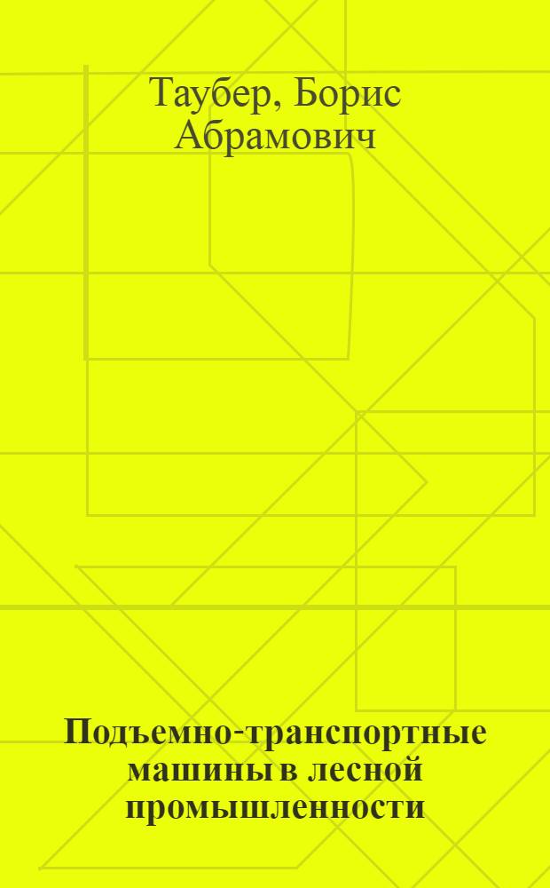 Подъемно-транспортные машины в лесной промышленности : Учебник для лесоинж. фак. высш. учеб. заведений