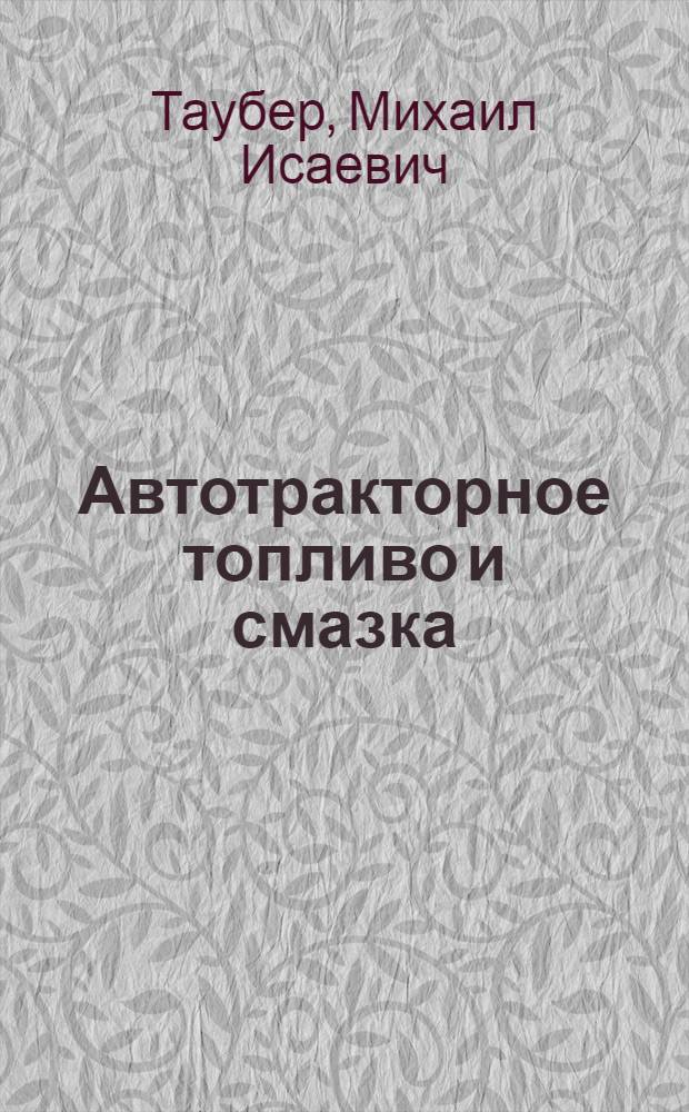 Автотракторное топливо и смазка : (Учет, хранение и раздача)