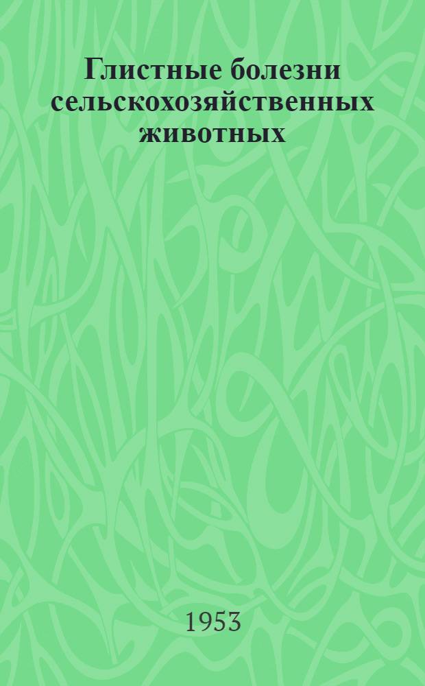 Глистные болезни сельскохозяйственных животных