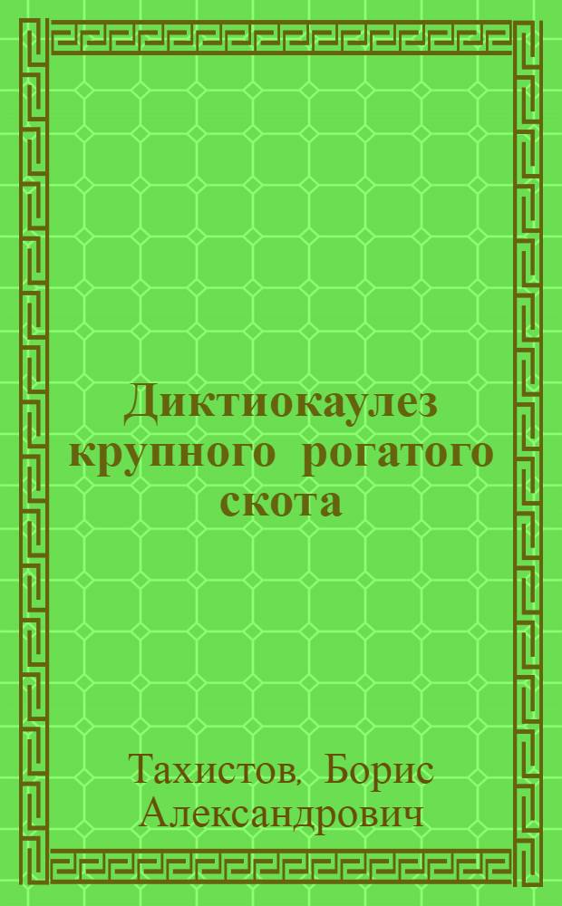 Диктиокаулез крупного рогатого скота