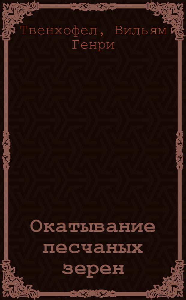 Окатывание песчаных зерен