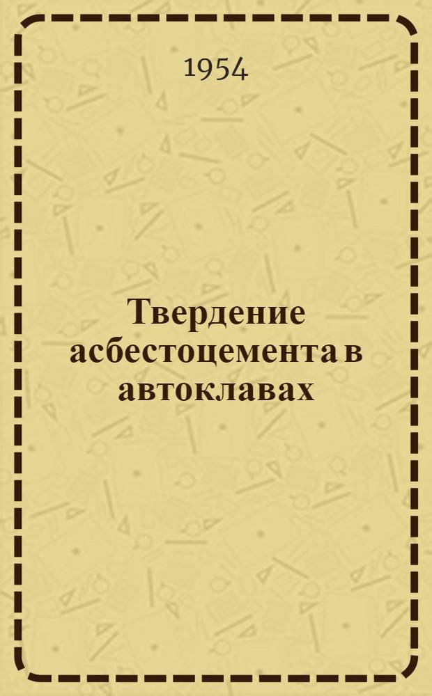 Твердение асбестоцемента в автоклавах