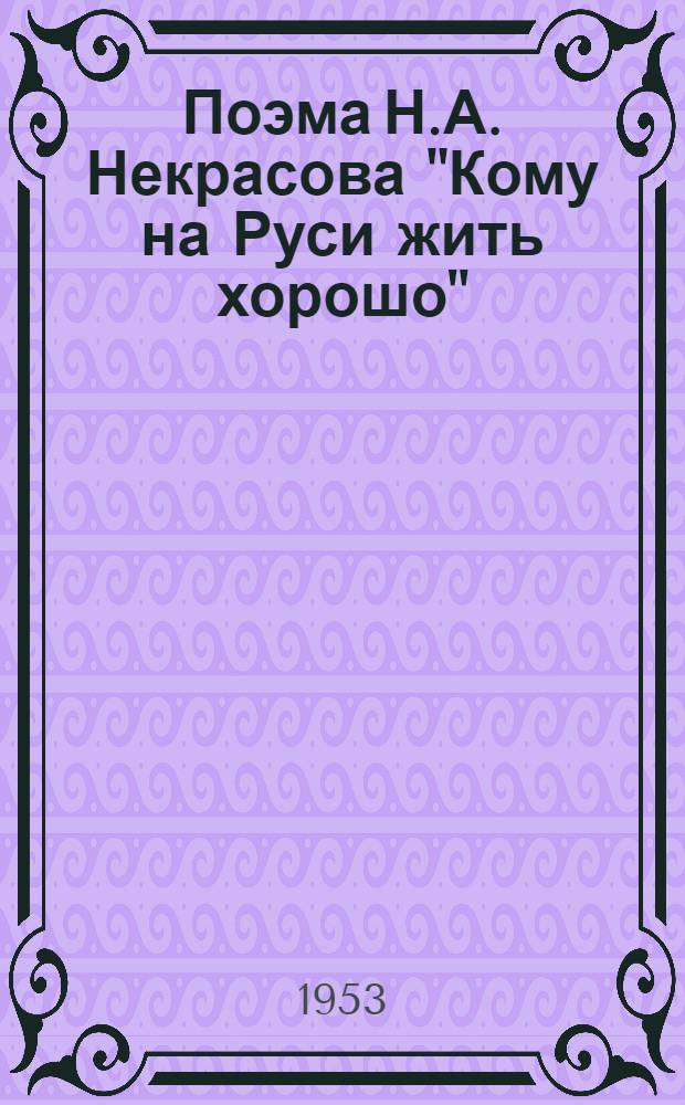 Поэма Н.А. Некрасова "Кому на Руси жить хорошо" : Стенограмма публичной лекции..